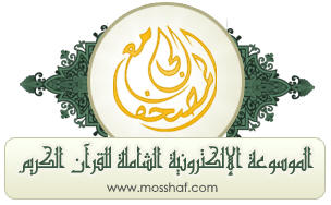 المصحف الجامع للموسوعة الاليكترونية Logo